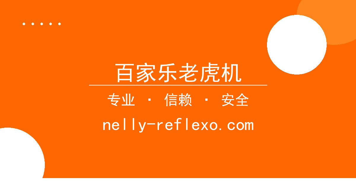 百家乐老虎机
